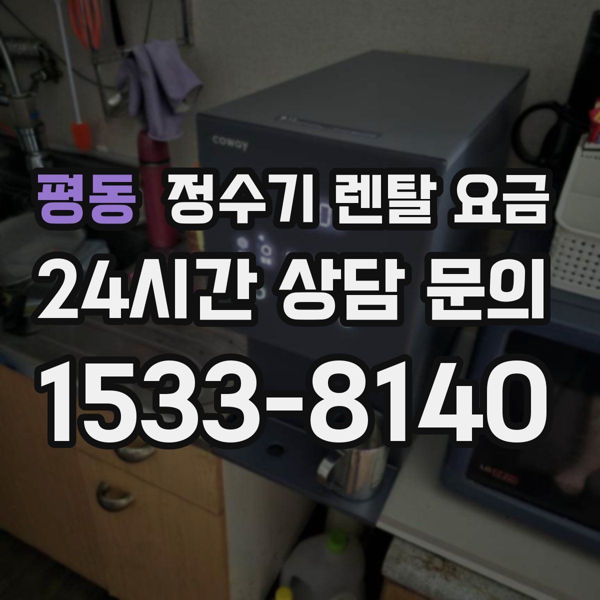 평동 정수기 렌탈 요금