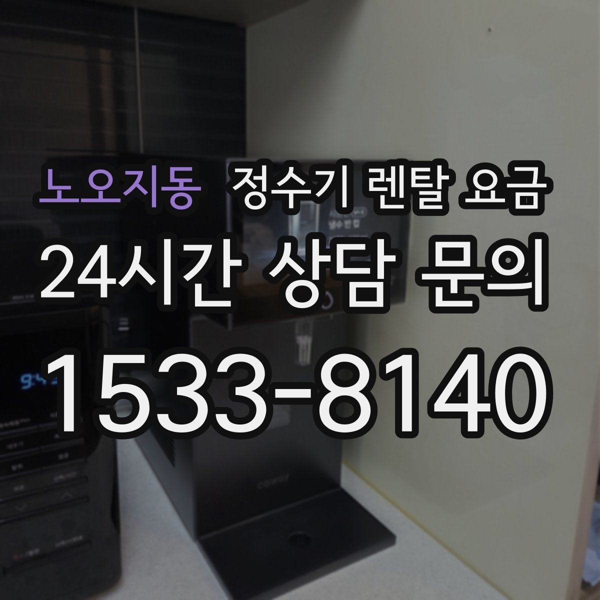 노오지동 정수기 렌탈 요금 중도 해지 시 주의할 점