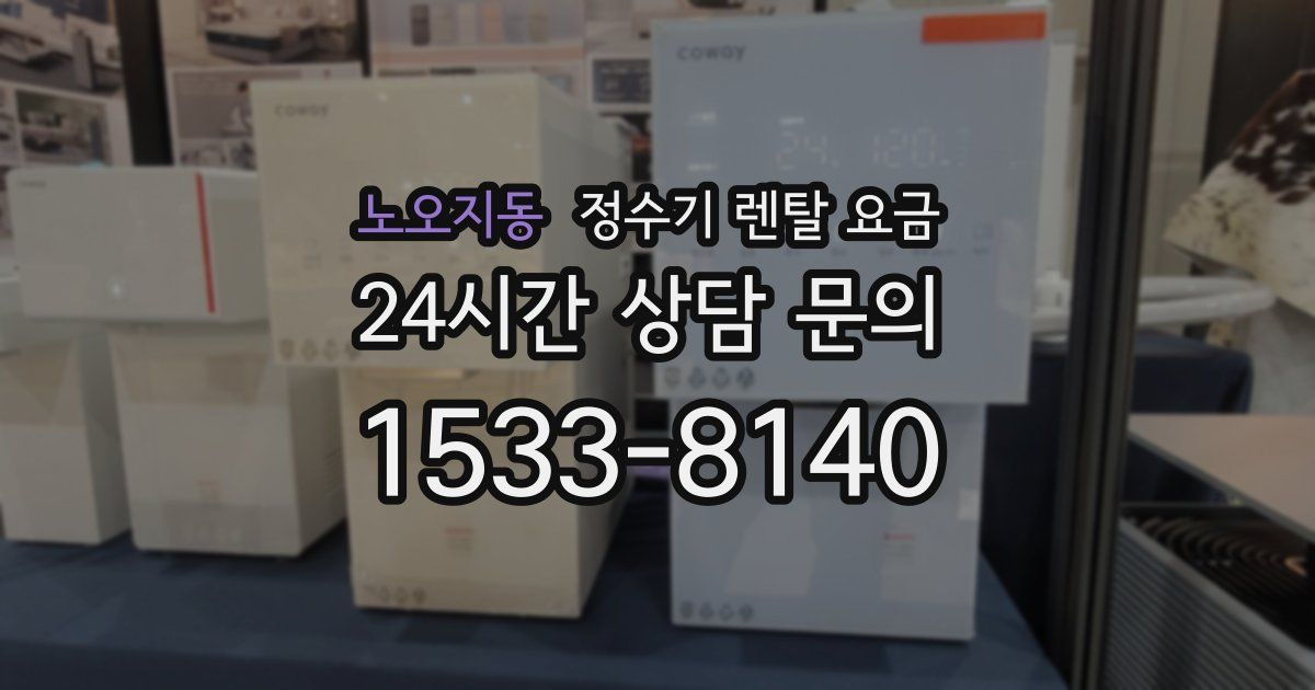 노오지동 정수기 렌탈 요금