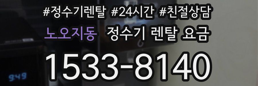 노오지동 정수기 렌탈 요금