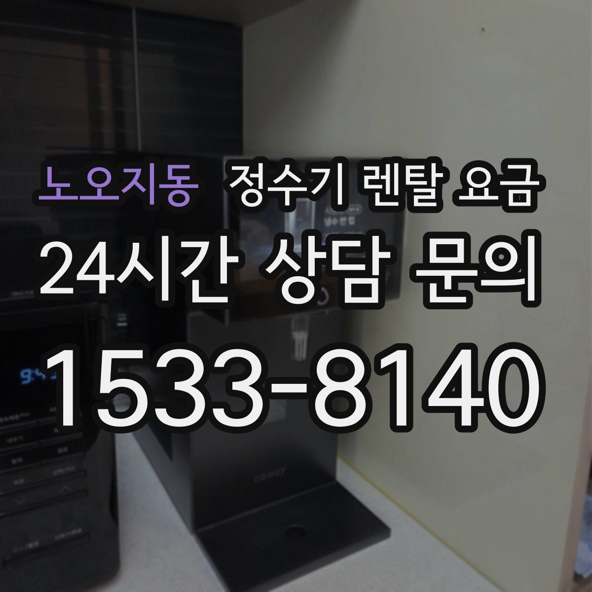 노오지동 정수기 렌탈 요금
