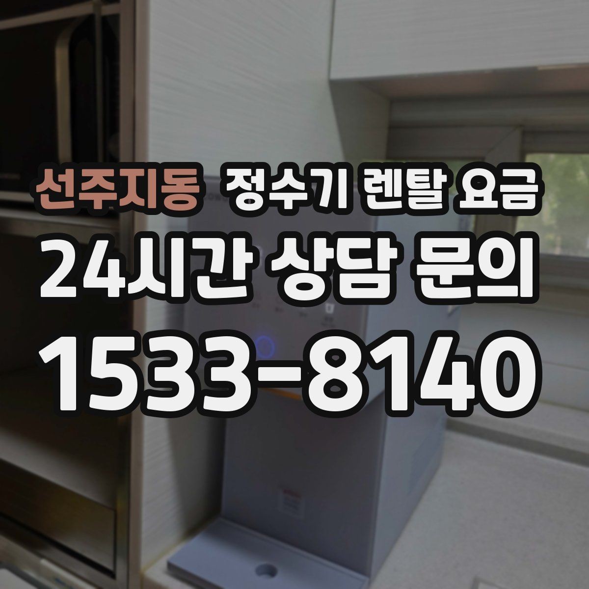 선주지동 정수기 렌탈 요금 꼭 알아야 할 핵심 정보만 정리