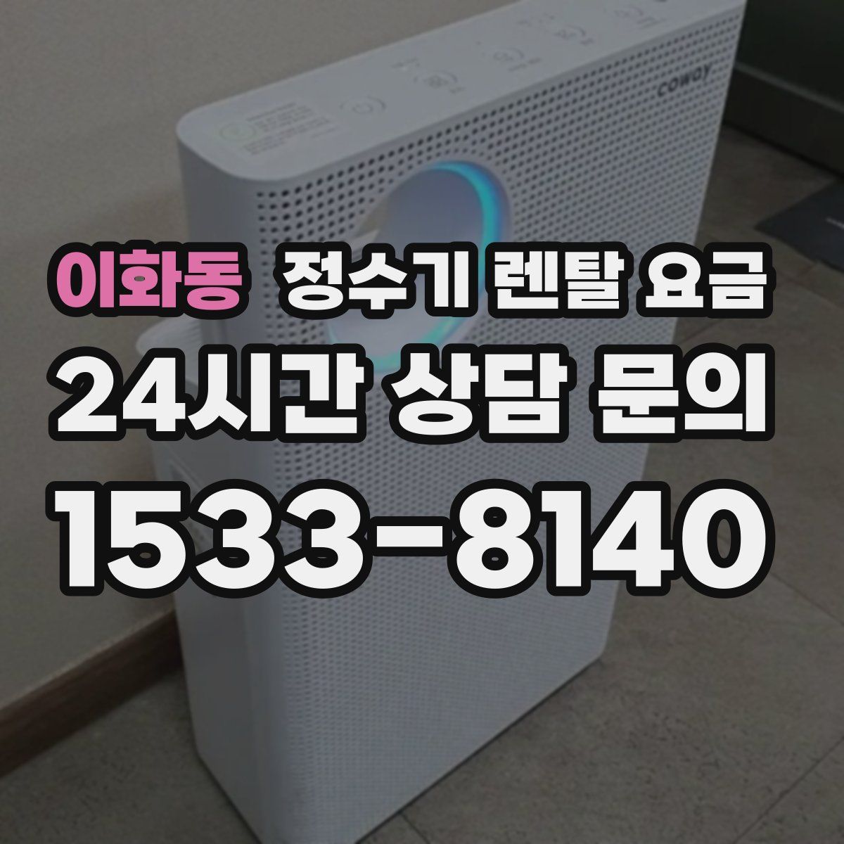 이화동 정수기 렌탈 요금