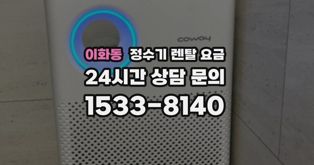 이화동 정수기 렌탈 요금