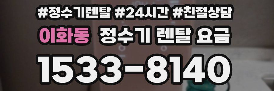 이화동 정수기 렌탈 요금