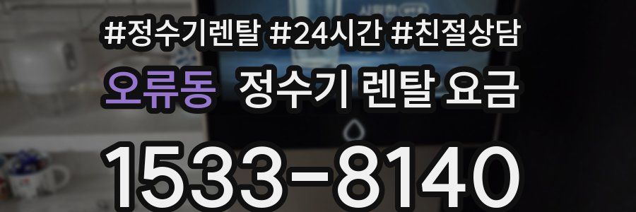 오류동 정수기 렌탈 요금