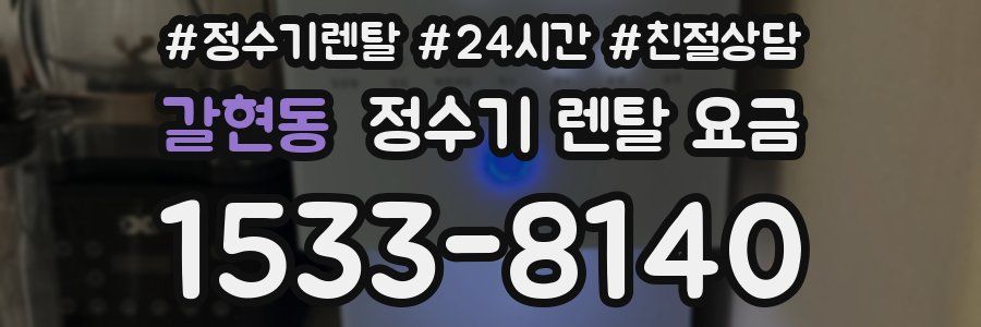 갈현동 정수기 렌탈 요금