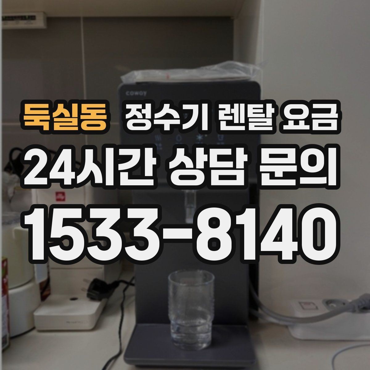 둑실동 정수기 렌탈 요금 상담 받을 때 꼭 물어봐야 할 항목
