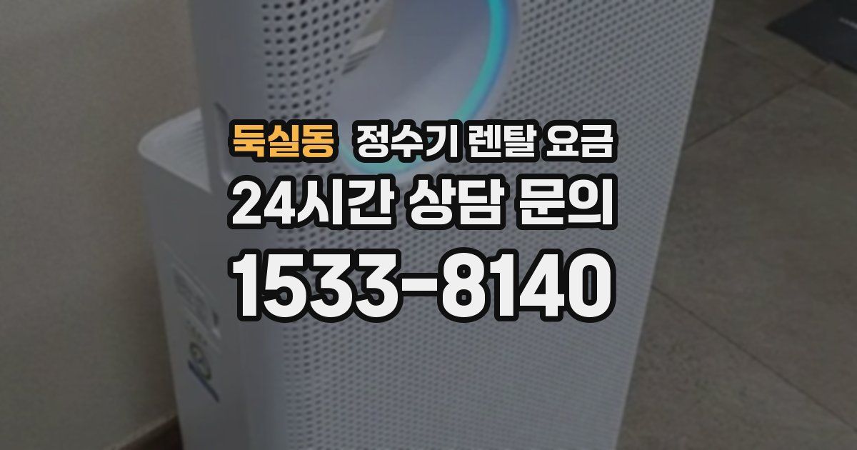 둑실동 정수기 렌탈 요금