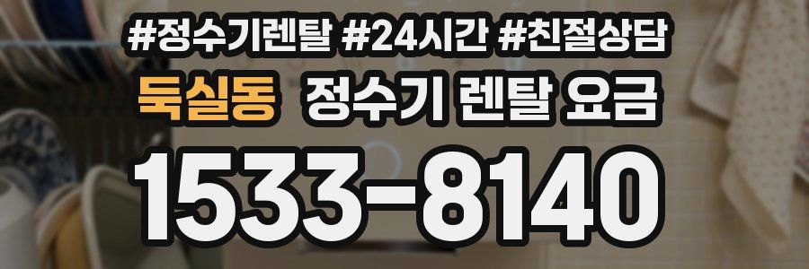 둑실동 정수기 렌탈 요금
