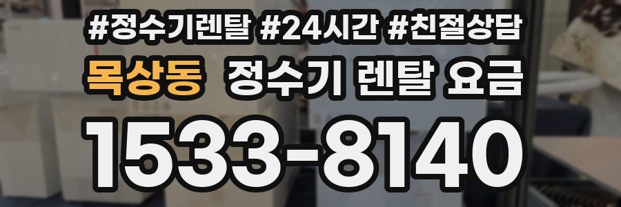 목상동 정수기 렌탈 요금