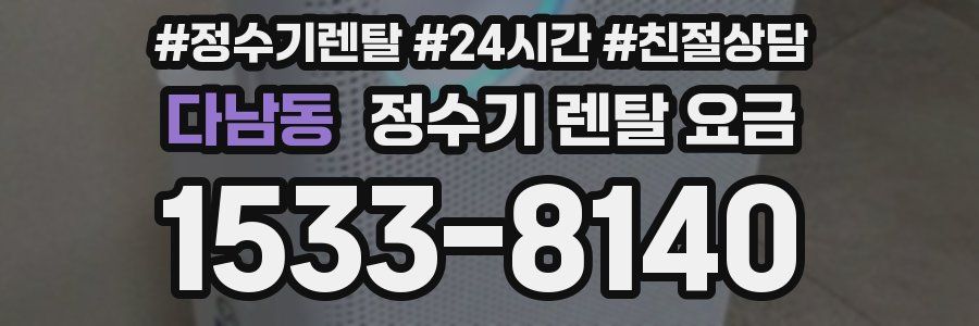 다남동 정수기 렌탈 요금