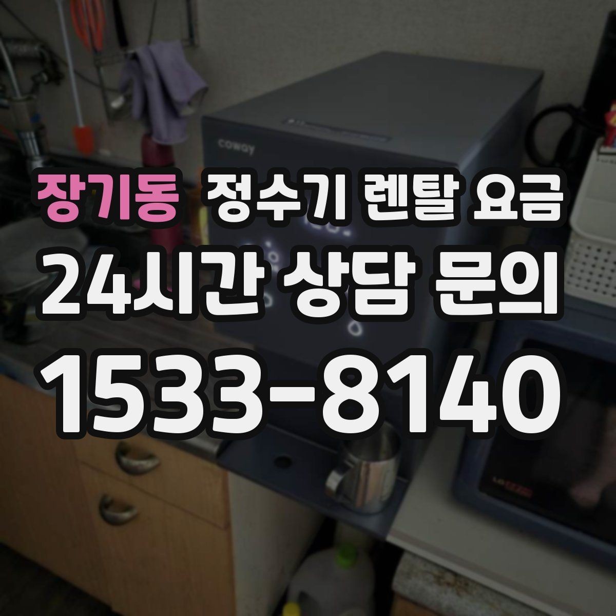 장기동 정수기 렌탈 요금 에너지 절약 기능이 체감 비용에 미치는 영향