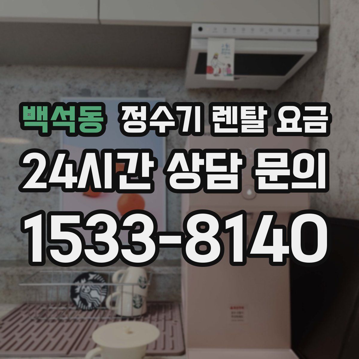 백석동 정수기 렌탈 요금