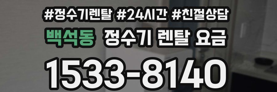 백석동 정수기 렌탈 요금