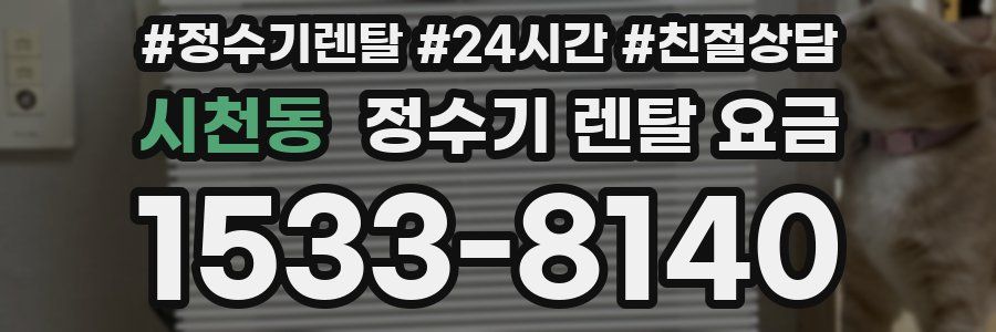 시천동 정수기 렌탈 요금