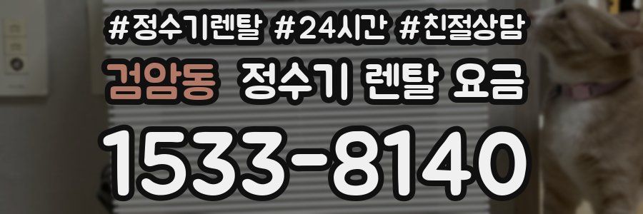 검암동 정수기 렌탈 요금