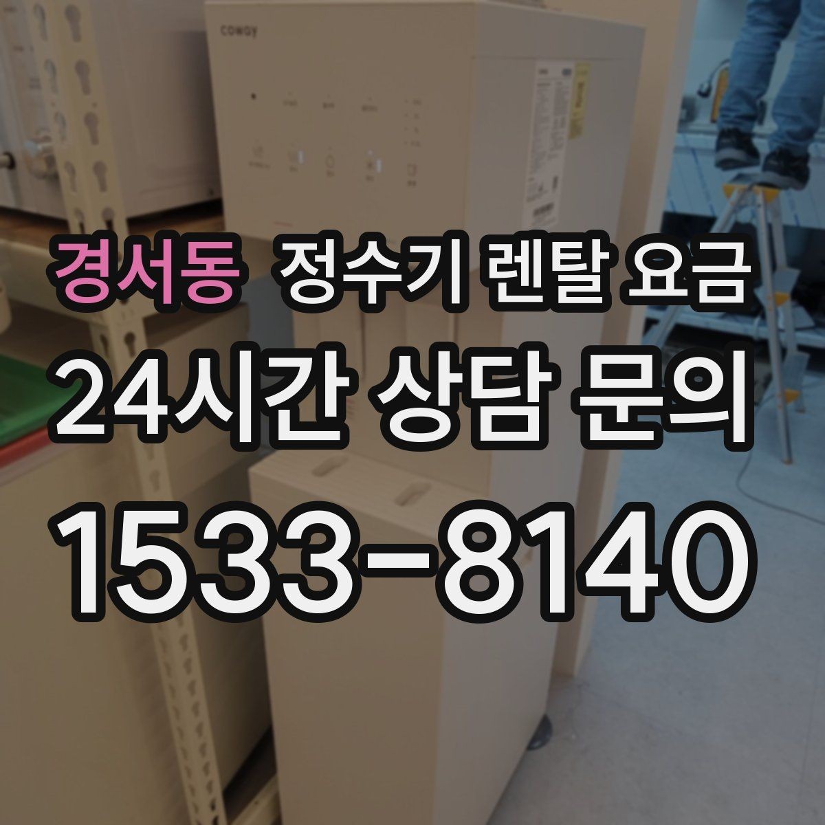 경서동 정수기 렌탈 요금 카드 할인 적용 전후 차이 정리