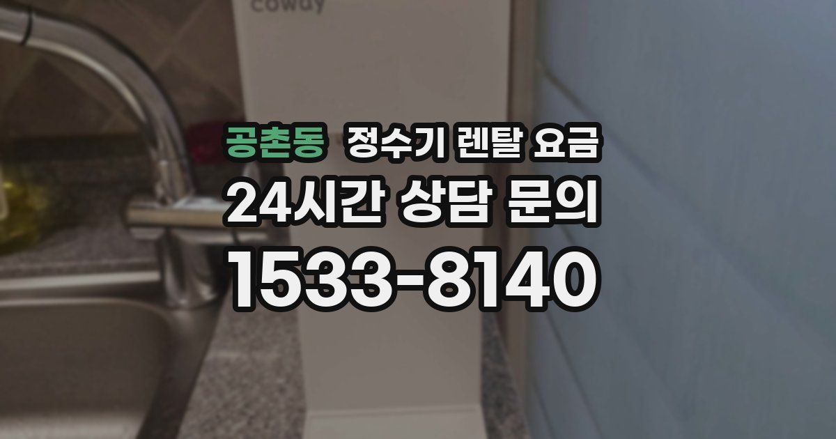 공촌동 정수기 렌탈 요금