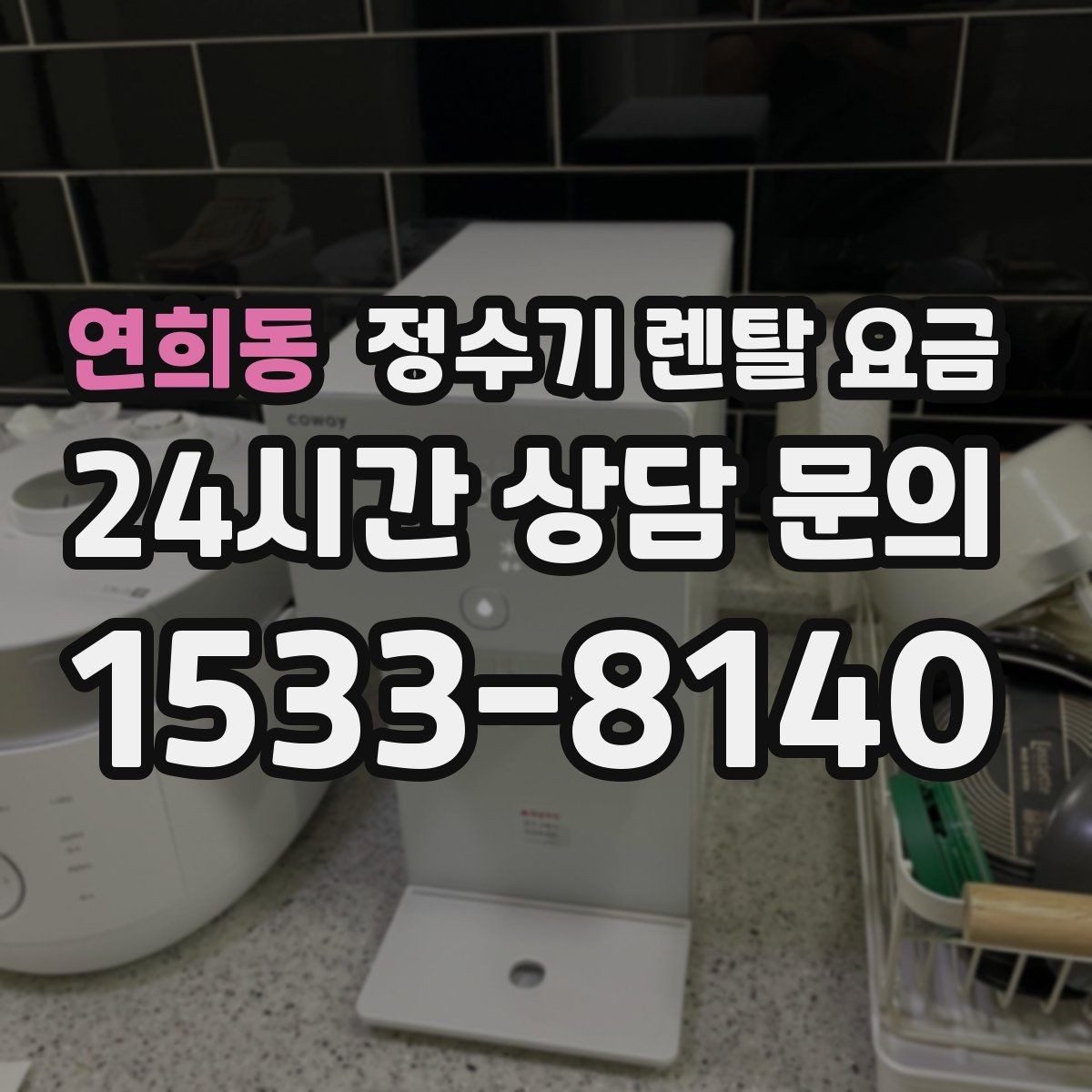 연희동 정수기 렌탈 요금 선택 기준을 빠르게 정리하는 방법