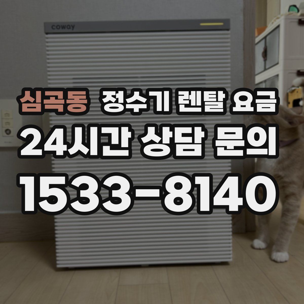 심곡동 정수기 렌탈 요금