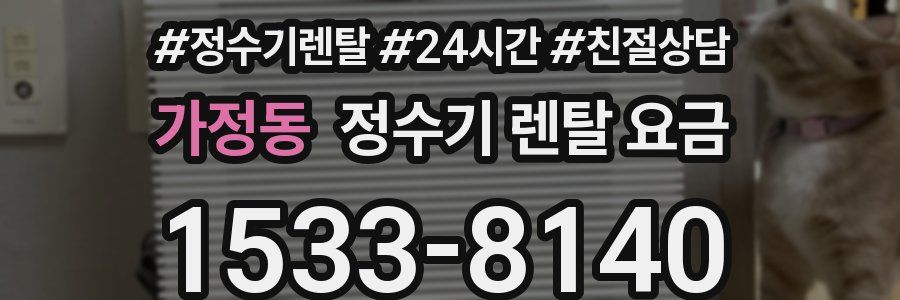 가정동 정수기 렌탈 요금