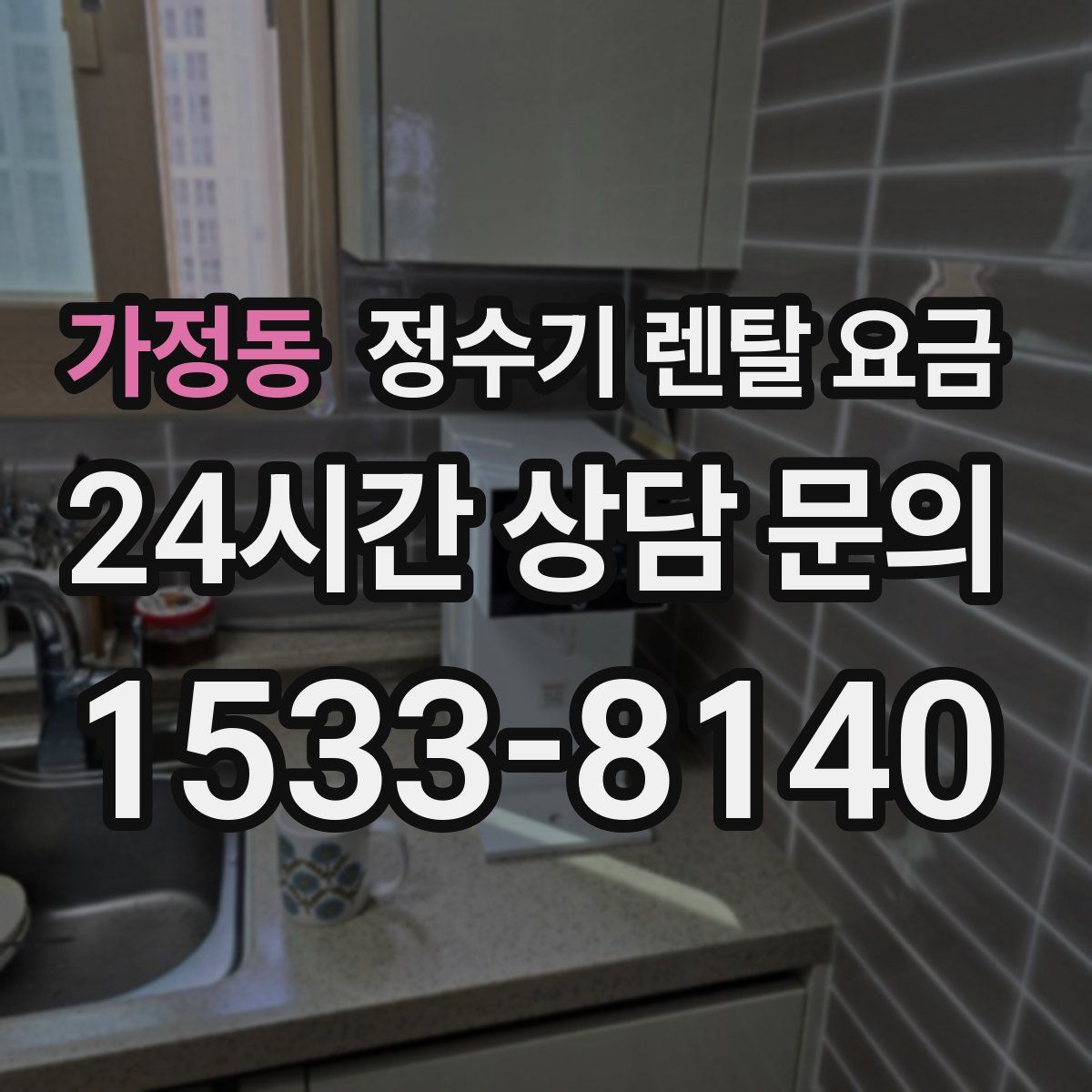 가정동 정수기 렌탈 요금