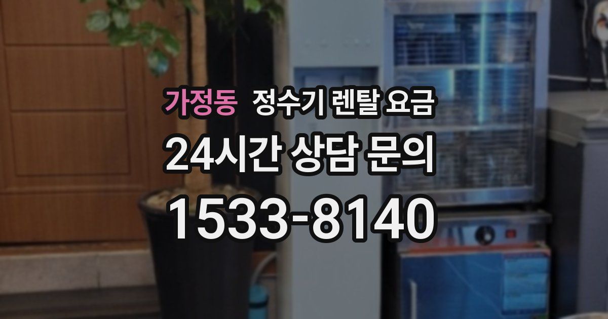 가정동 정수기 렌탈 요금