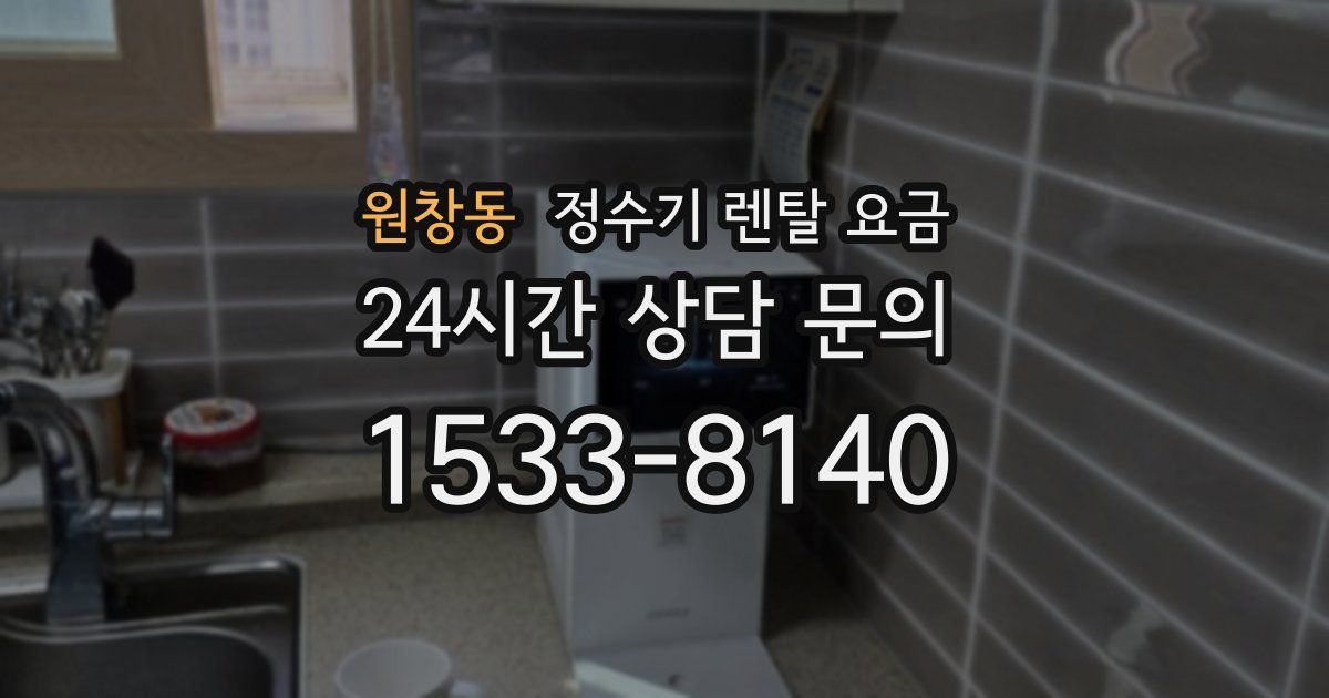 원창동 정수기 렌탈 요금