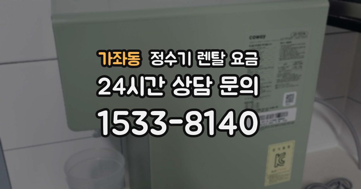 가좌동 정수기 렌탈 요금