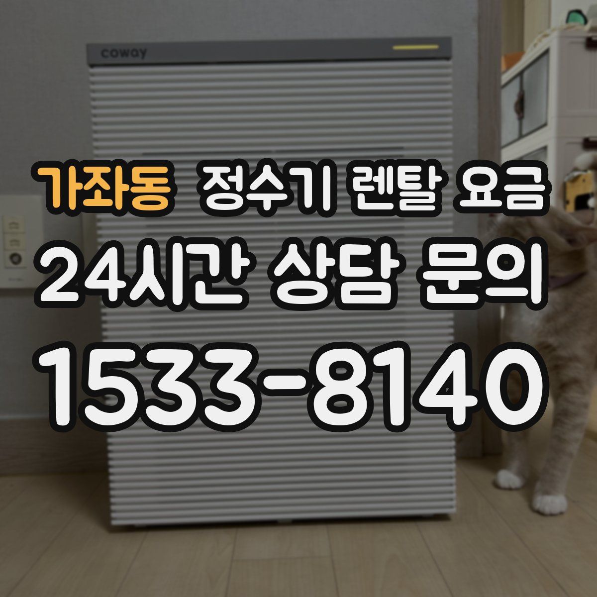 가좌동 정수기 렌탈 요금