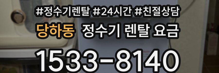 당하동 정수기 렌탈 요금