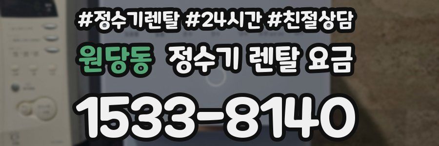 원당동 정수기 렌탈 요금