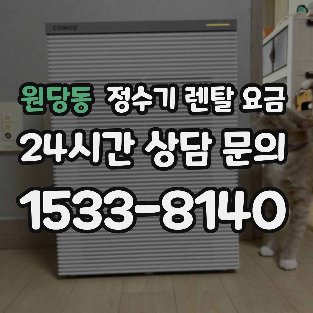 원당동 정수기 렌탈 요금