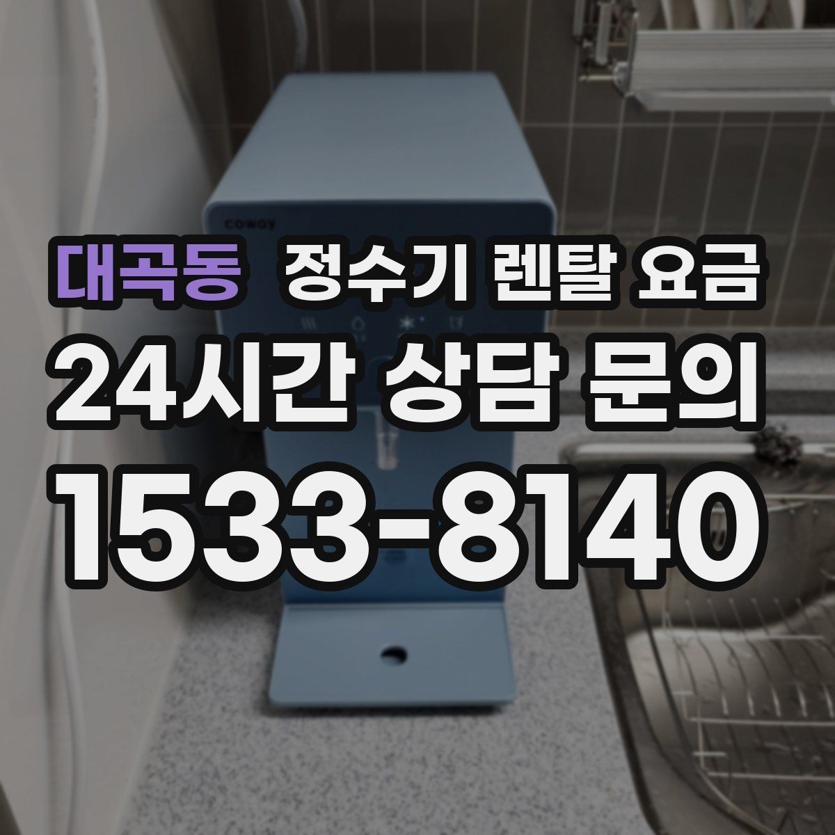대곡동 정수기 렌탈 요금 냉온정수기와 직수형 비교해보기