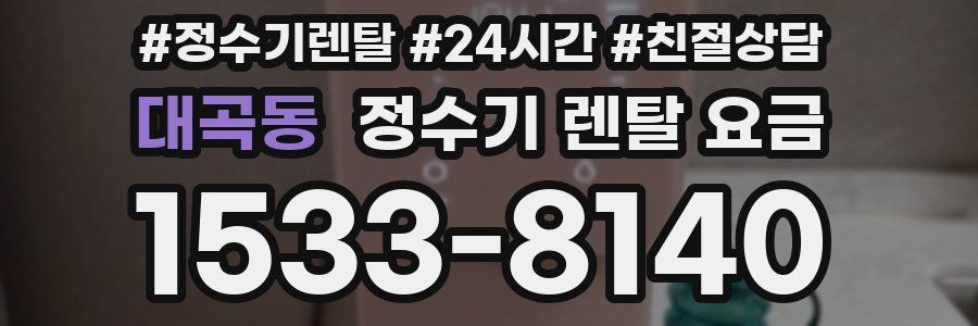 대곡동 정수기 렌탈 요금