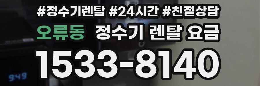 오류동 정수기 렌탈 요금