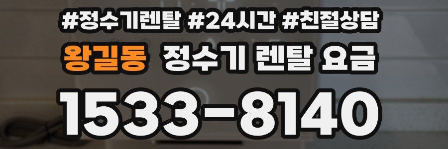 왕길동 정수기 렌탈 요금