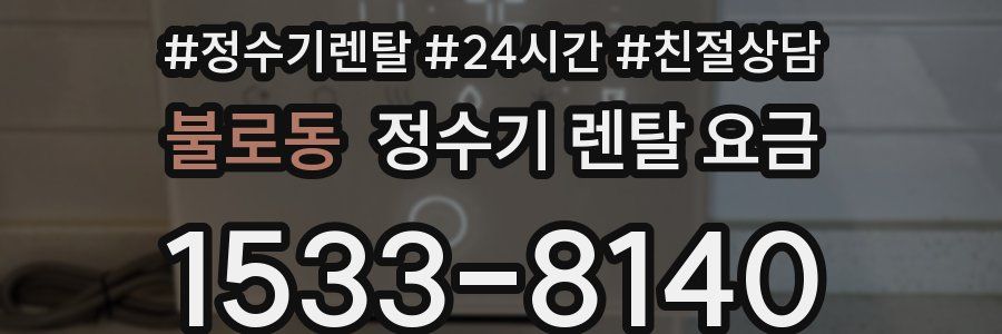 불로동 정수기 렌탈 요금