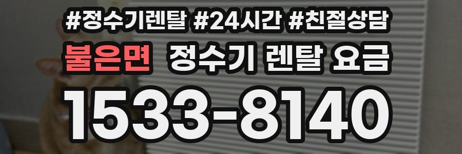 불은면 정수기 렌탈 요금