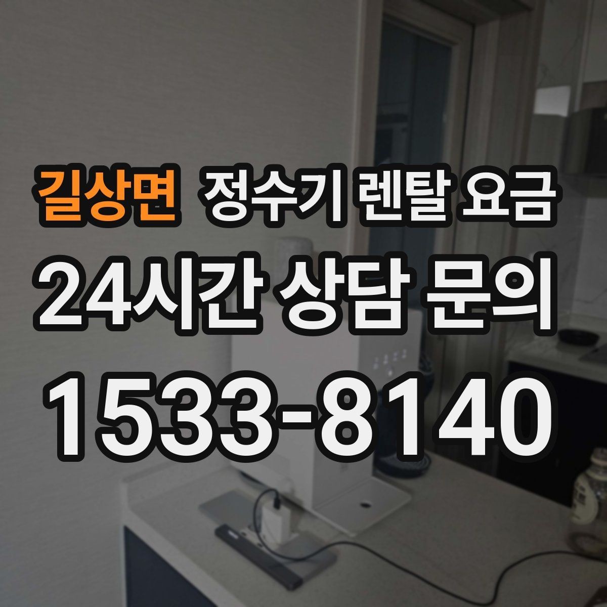 길상면 정수기 렌탈 요금 실패 없는 선택을 위한 기준
