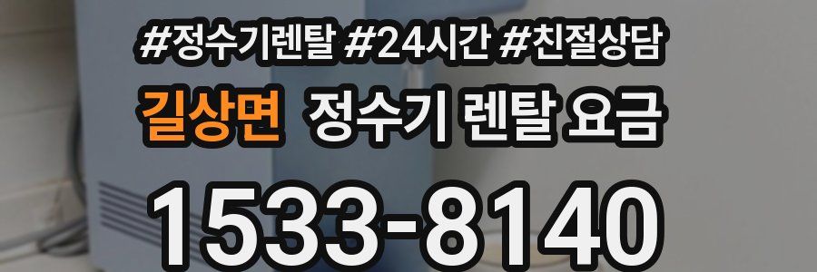 길상면 정수기 렌탈 요금