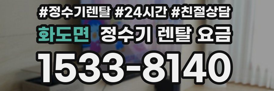 화도면 정수기 렌탈 요금