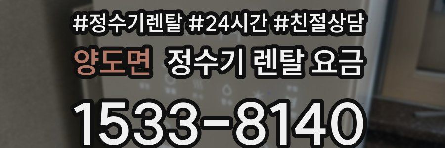 양도면 정수기 렌탈 요금