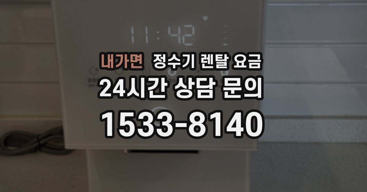내가면 정수기 렌탈 요금