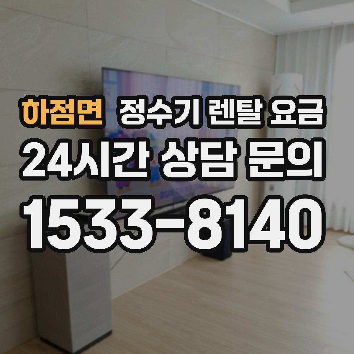 하점면 정수기 렌탈 요금 싱크대형과 스탠드형 비교