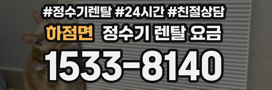 하점면 정수기 렌탈 요금