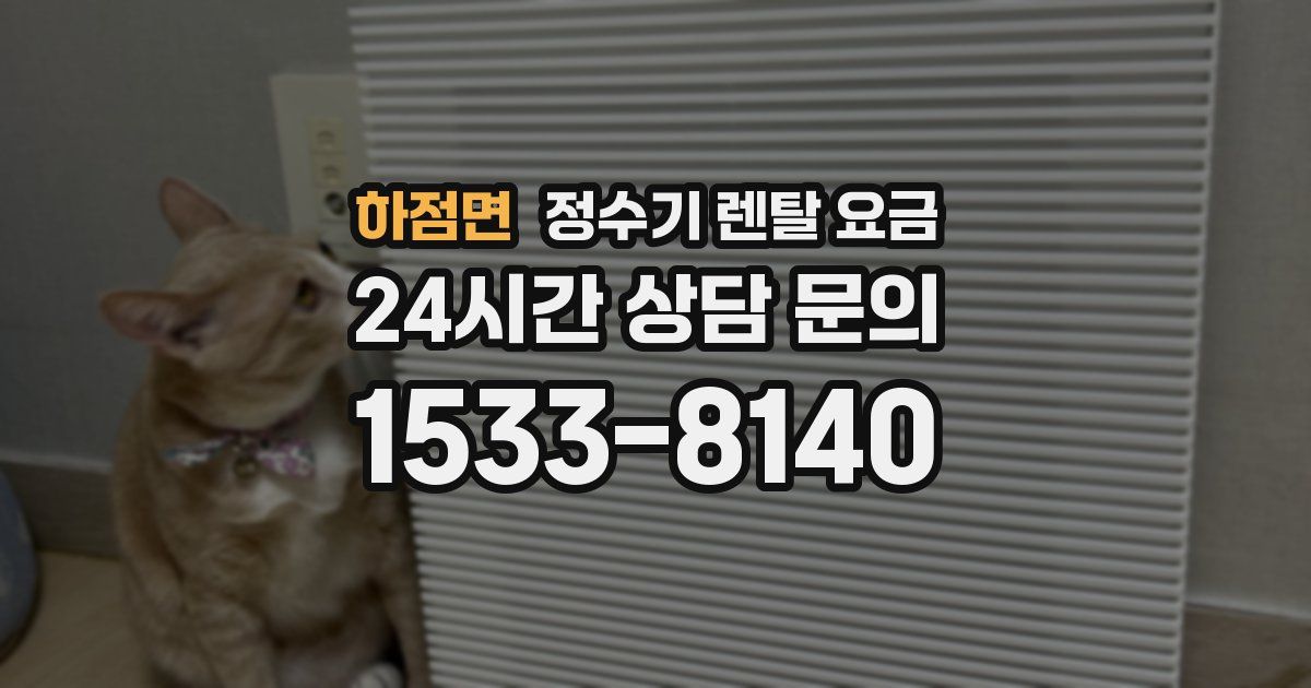 하점면 정수기 렌탈 요금