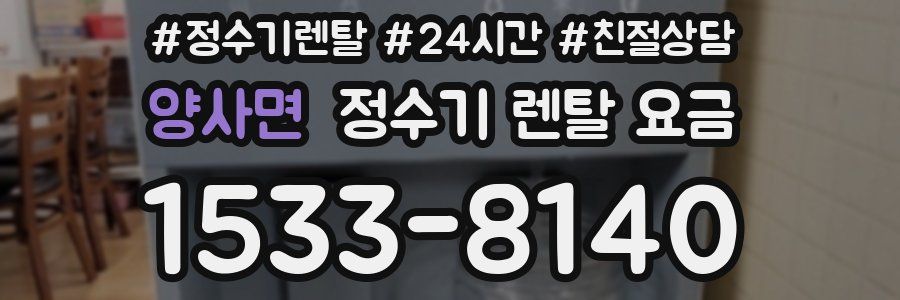 양사면 정수기 렌탈 요금