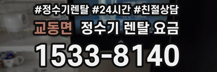 교동면 정수기 렌탈 요금